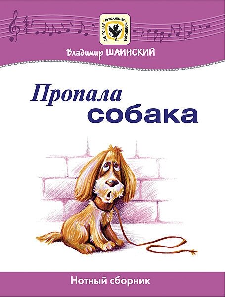 Шаинский В. Пропала собака, издательство MPI