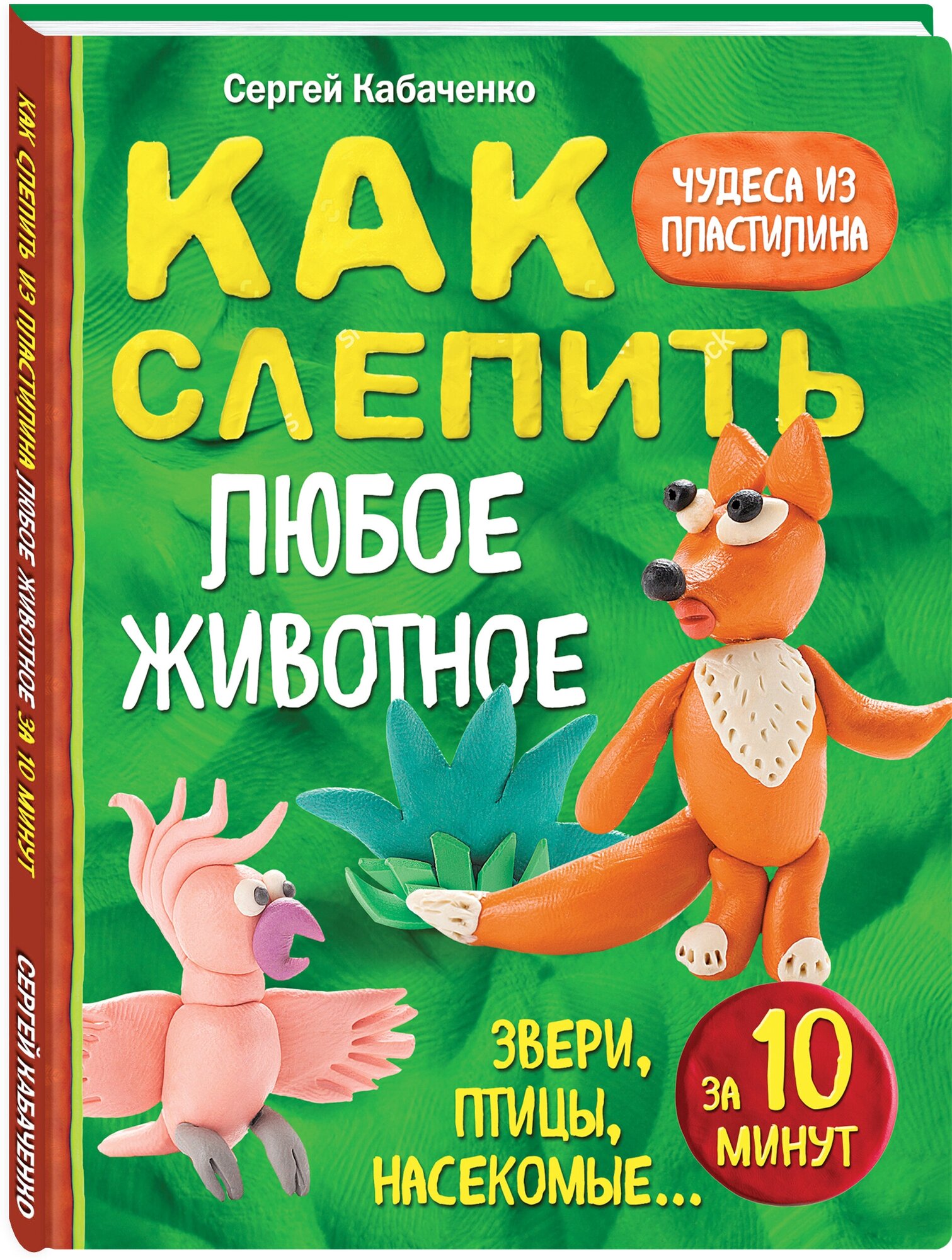 Кабаченко С. Как слепить из пластилина любое животное за 10 минут. Звери, птицы, насекомые.