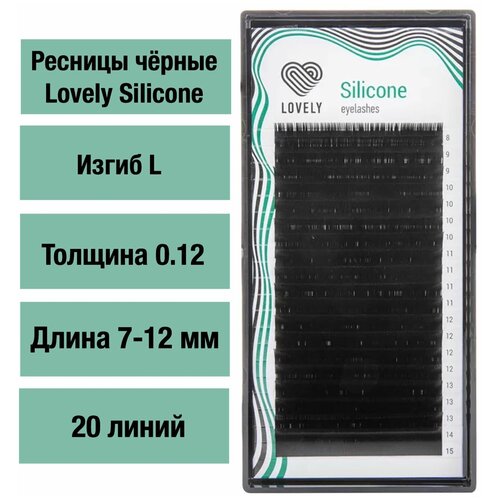 Черные ресницы Silicone микс 0,12/L 7-12 мм (20 линий) Lovely