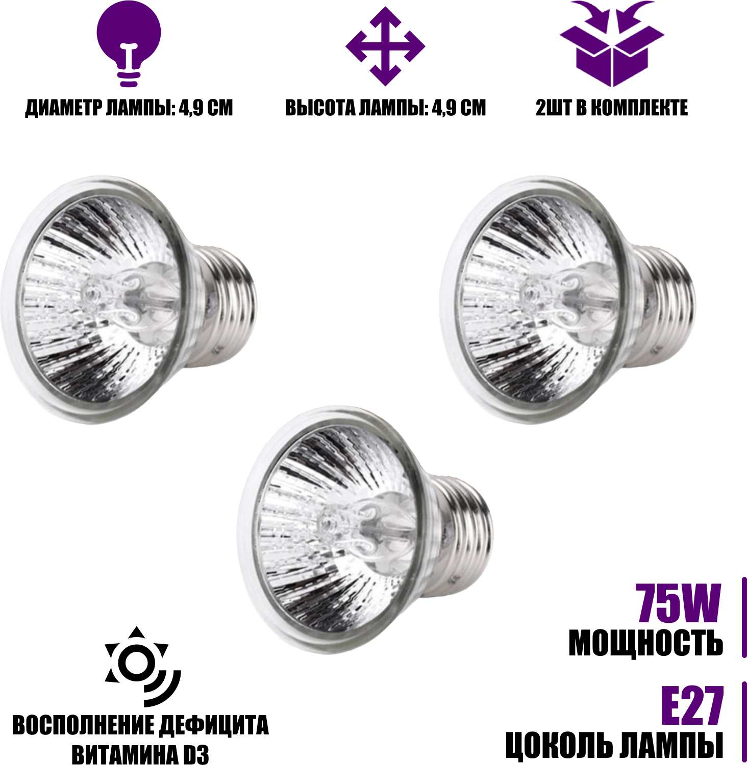 Ультрафиолетовые, греющие лампы для террариума Е27, 75вт, UVA+UVB, маленькие, 3шт - фотография № 1