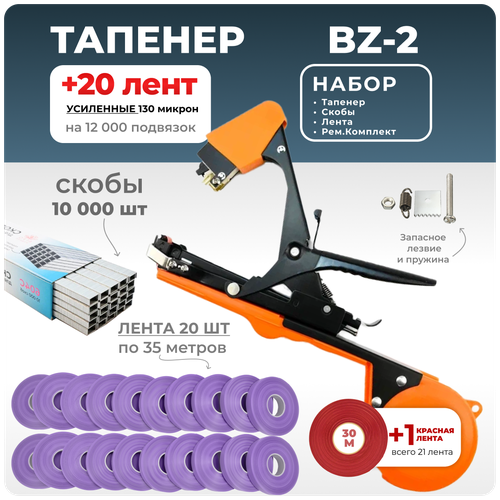 Тапенер для подвязки Bz-2 + 20 фиолетовых лент + скобы Агромадана 10.000 шт + ремкомплект / Готовый комплект для подвязки