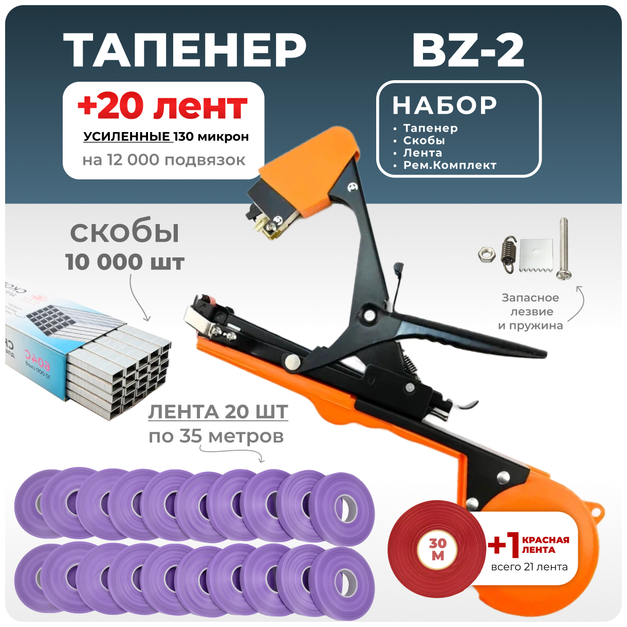 Тапенер для подвязки Bz-2