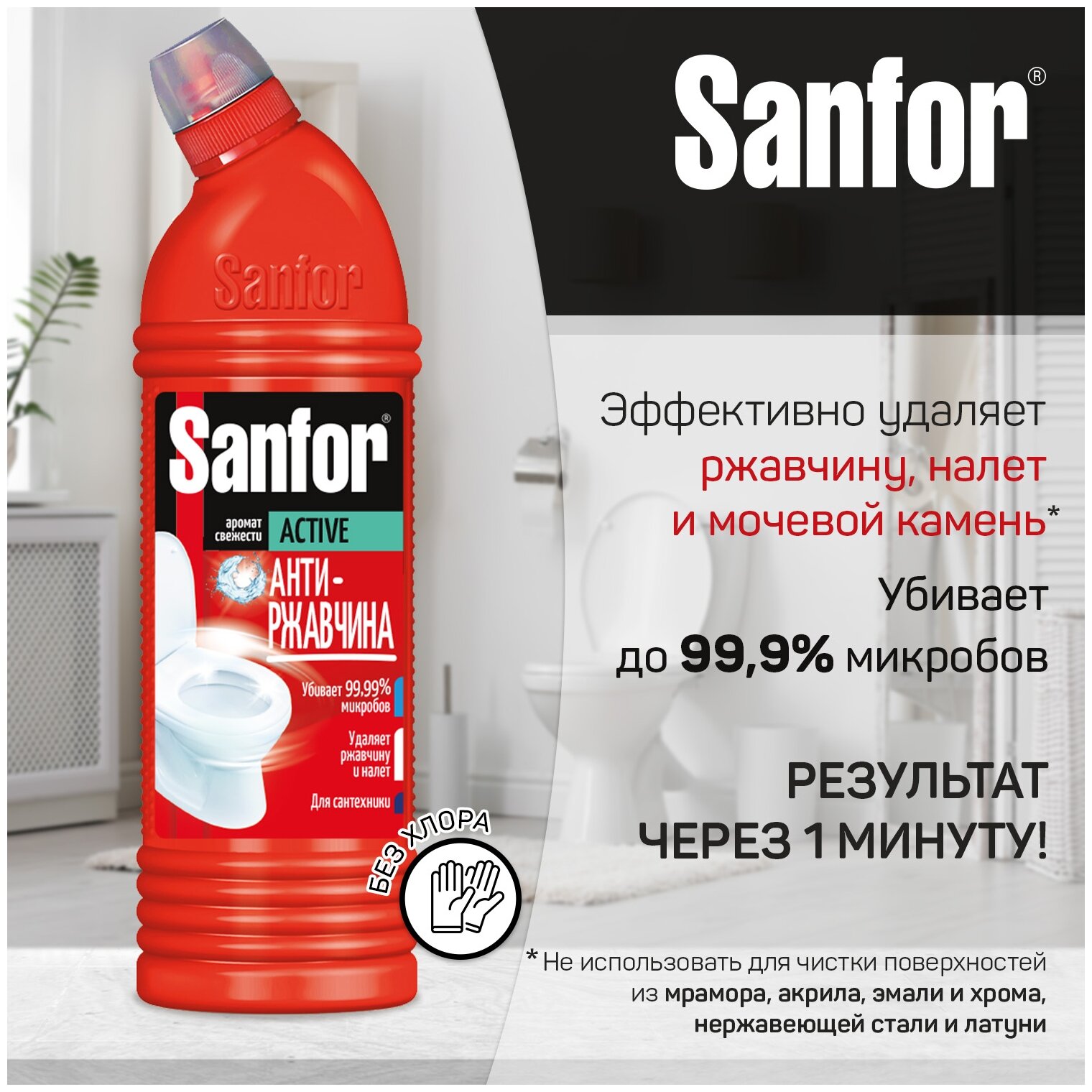 Чистящее средство Sanfor Актив Антиржавчина 750мл - фотография № 5