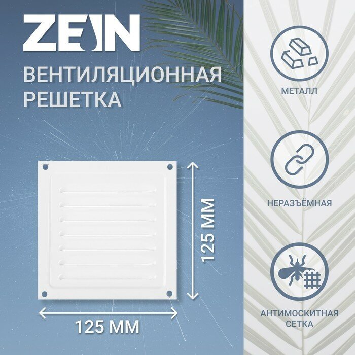 Решетка вентиляционная ZEIN Люкс РМ1212, 125 х 125 мм, с сеткой, металлическая, белая - фотография № 3