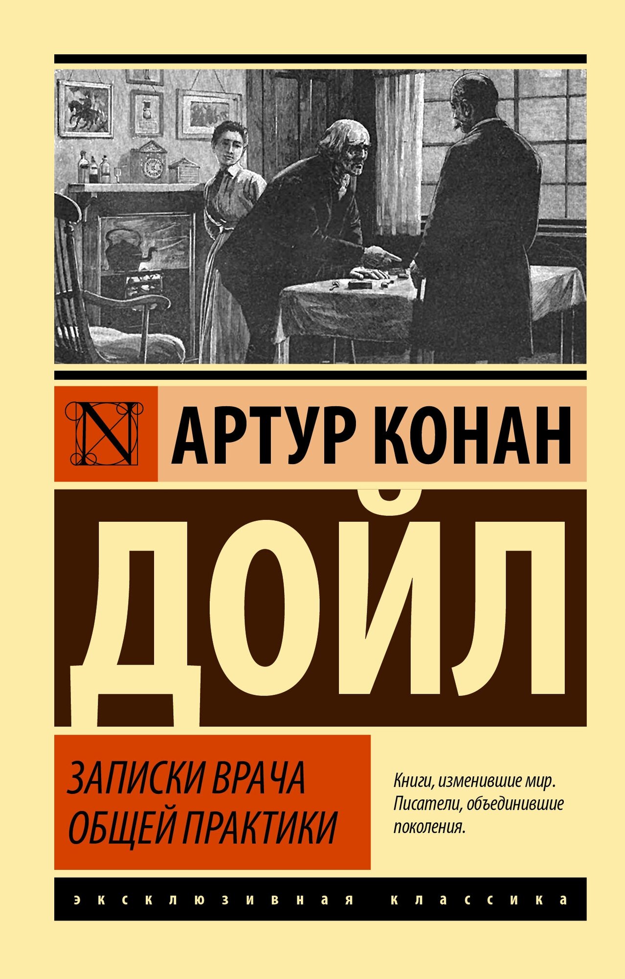 Записки врача общей практики Книга Дойл Артур Конан 16+