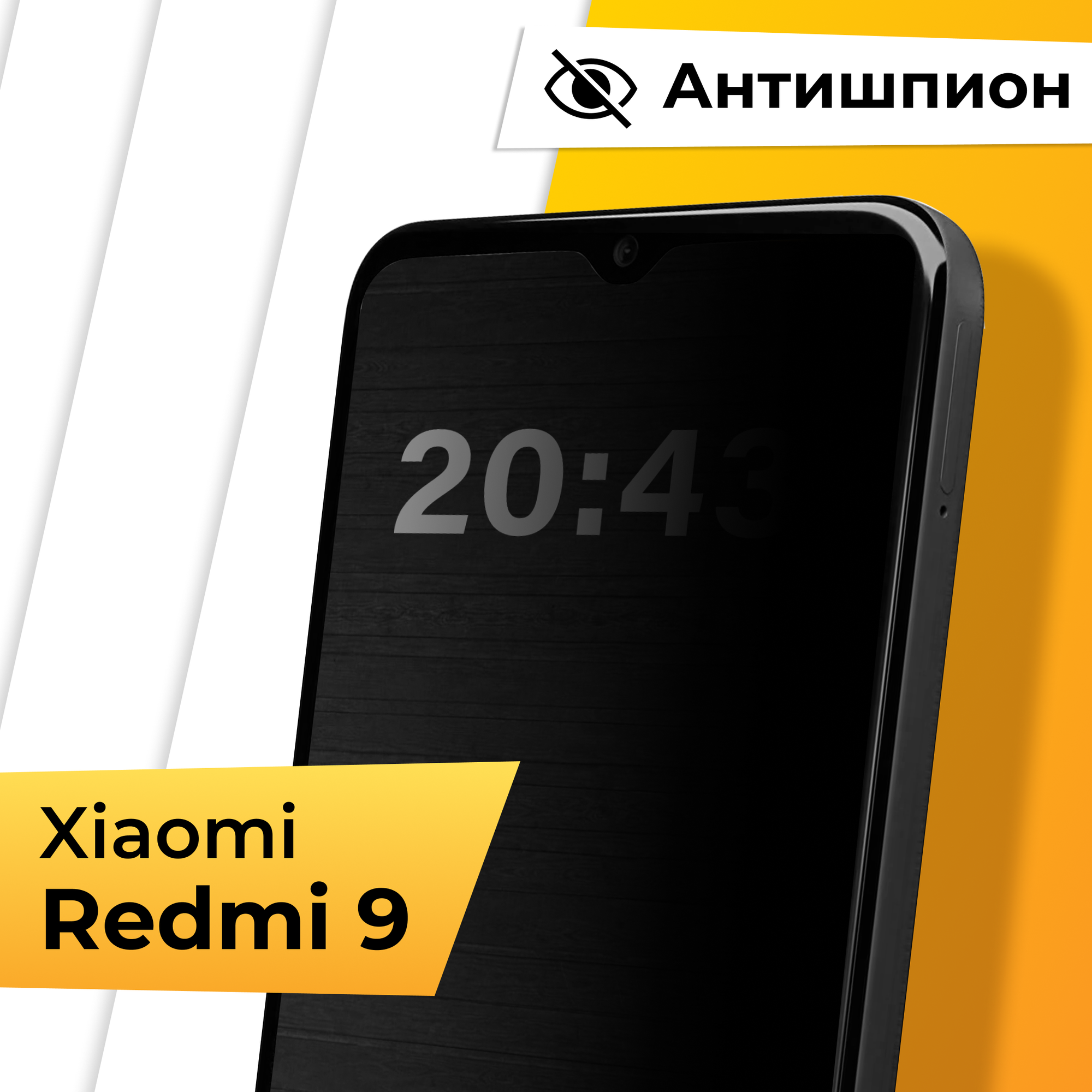 Противоударное защитное стекло Антишпион для телефона Xiaomi Redmi 9 / Закаленное приватное стекло на весь экран для смартфона Сяоми Редми 9