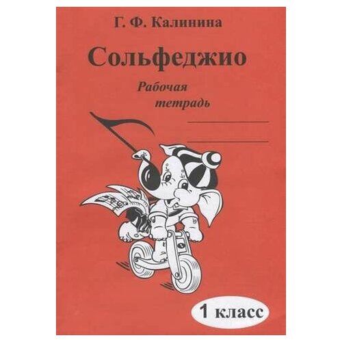 Сольфеджио. Рабочая тетрадь. 1 Класс.