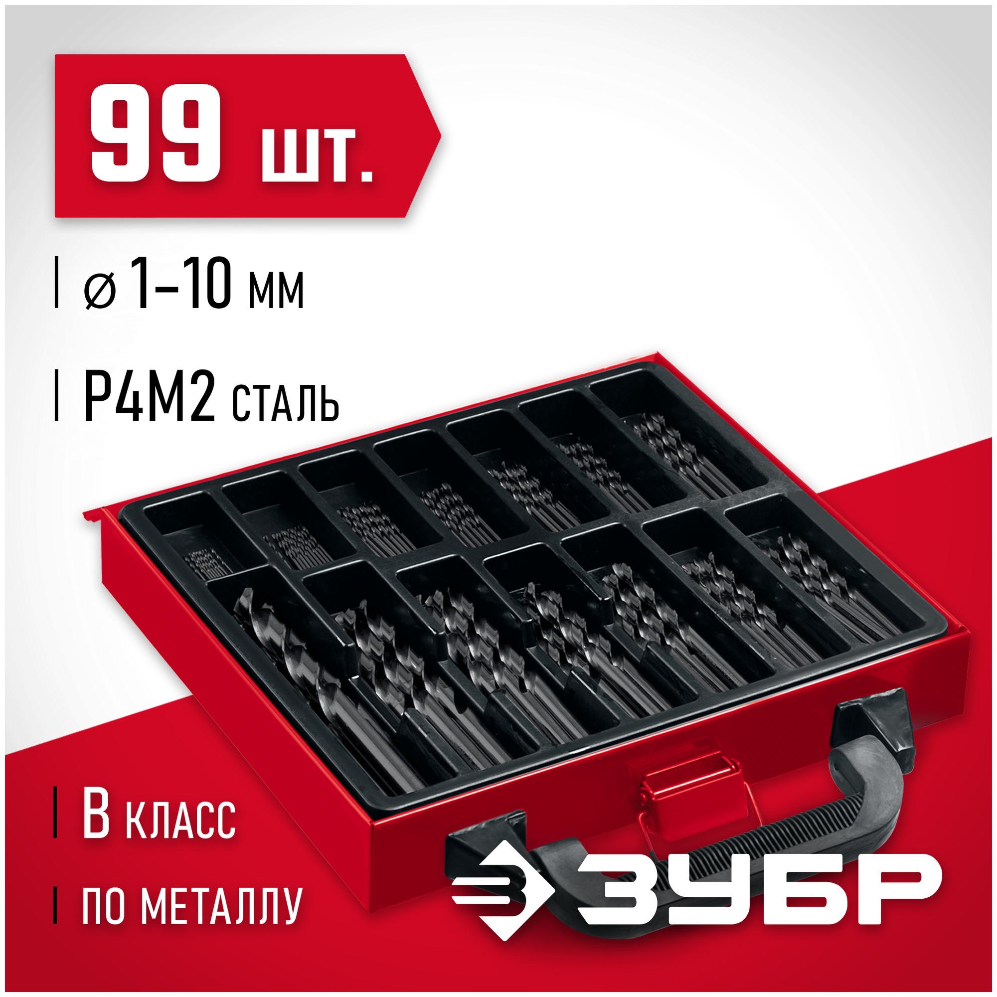 Набор сверл по металлу ЗУБР 99 шт, 1-10 мм 29605-H99