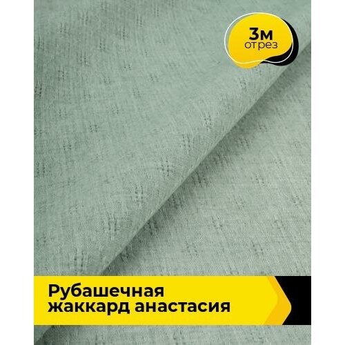 Ткань для шитья и рукоделия Рубашечная жаккард Анастасия 3 м * 150 см, фисташковый 005 ткань для шитья и рукоделия рубашечная жаккард анастасия 2 м 150 см бежевый 004