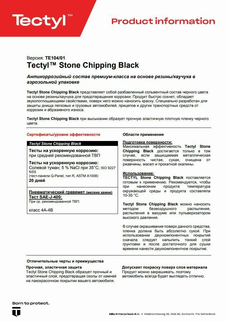 Антикоррозионный состав TECTYL STONE CHIPPING BLACK 887112 500 мл