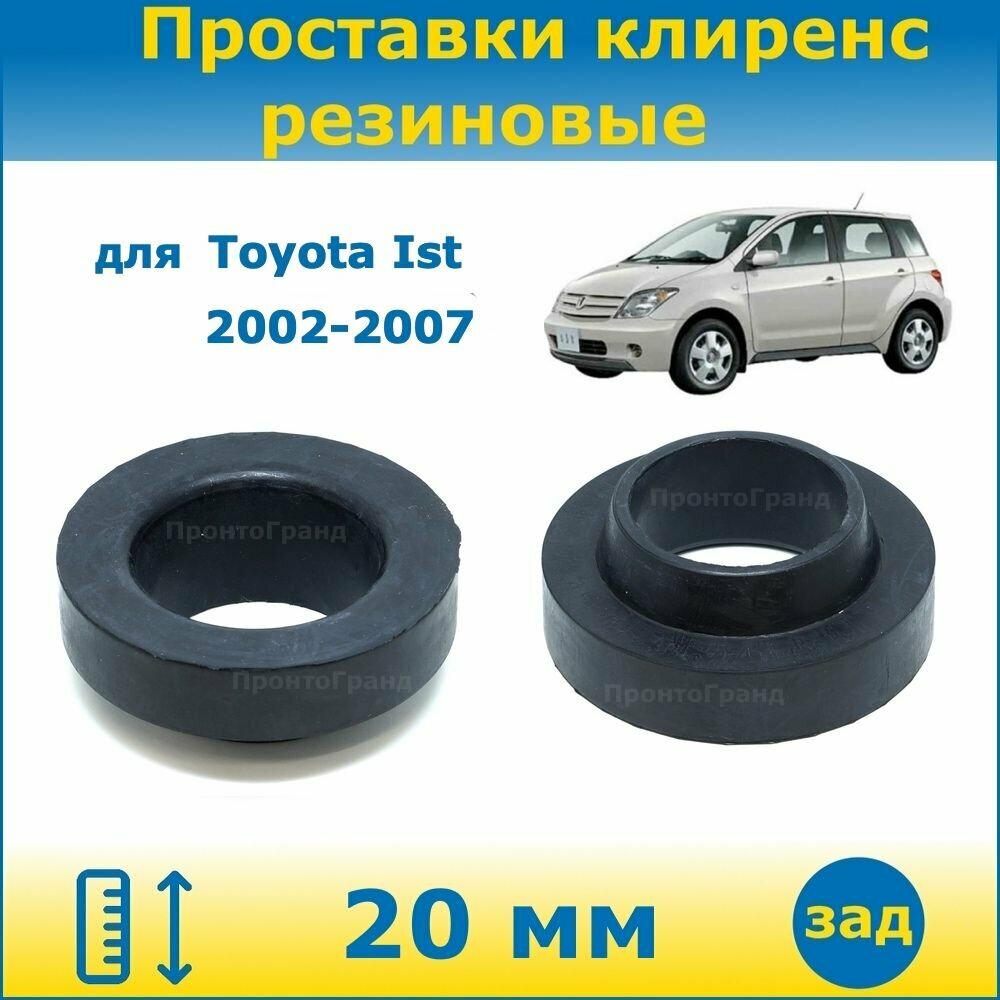 Проставки задних пружин увеличения клиренса 20 мм резиновые для Toyota Ist Тойота Ист 2002-2007 NCP60, NCP61 2WD ПронтоГранд