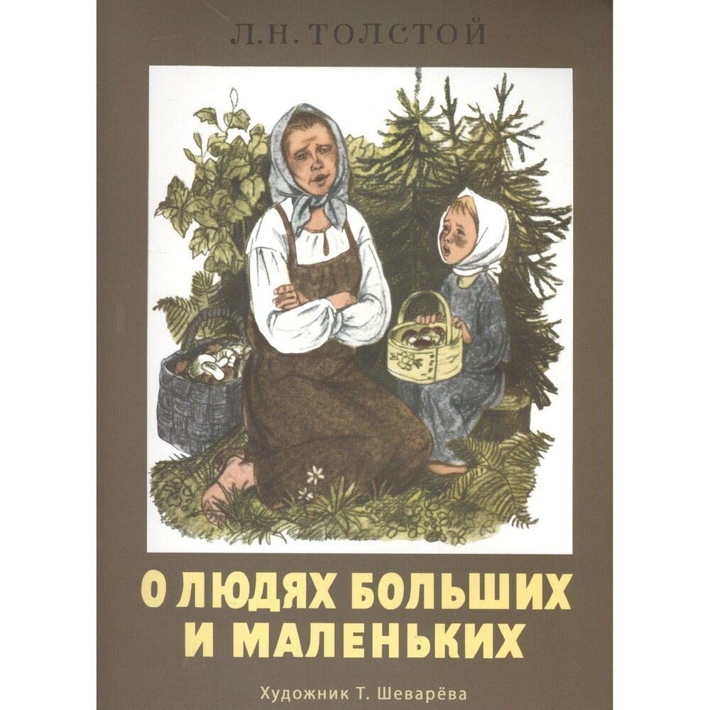 Книга Стрекоза О людях больших и маленьких. Художник Шеварева, 0+. 2016 год, Толстой Л.