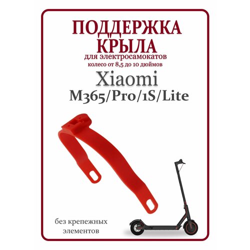 Поддержка крыла для самоката Xiaomi M365/Pro/1S/Lite пластик