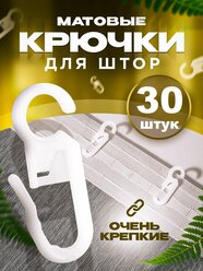 Крючки для штор белые на кольцах 30 шт