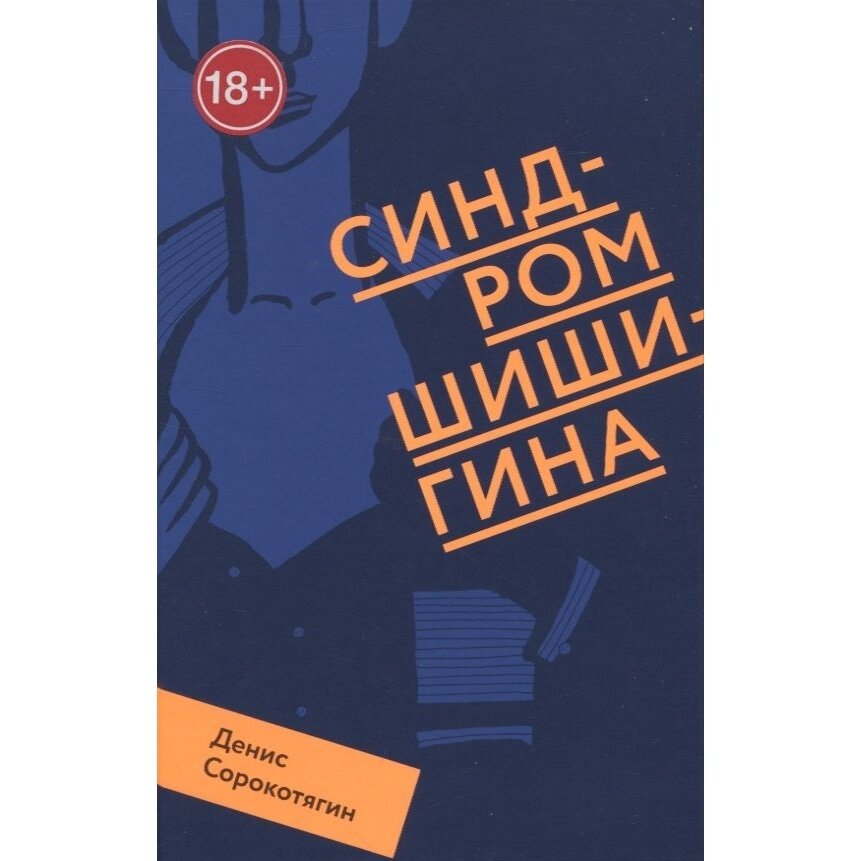 Книга Никея Синдром Шишигина. 2023 год, Сорокотягин Д.