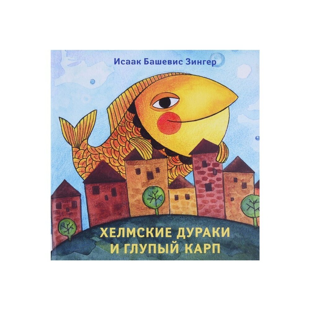 Хелмские дураки и глупый карп (Башевис Зингер Исаак) - фото №5