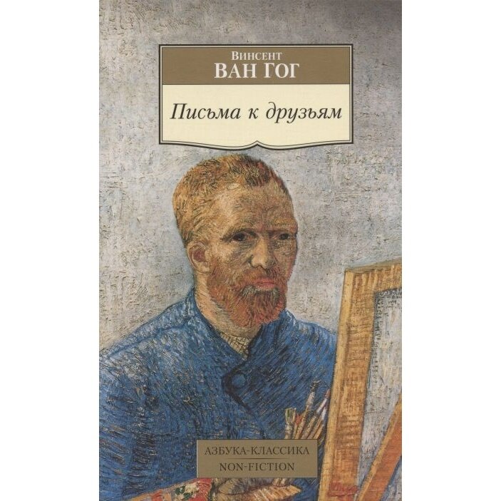 Письма к друзьям (Ван Гог Винсент) - фото №3
