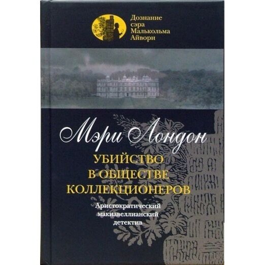 Убийство в обществе коллекционеров - фото №2