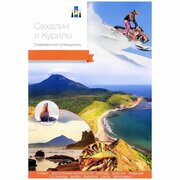 Путеводитель PressPass Современный. Сахалин и Курилы. 2018 год