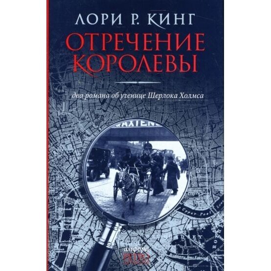 Отречение королевы. Два романа об ученице Шерлока Холмса - фото №3