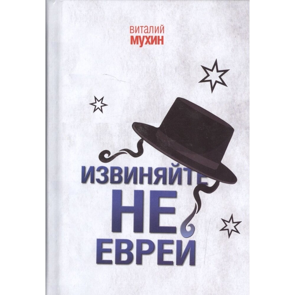 Книга Аргументы недели Извиняйте, не еврей. 2017 год, Мухин В.