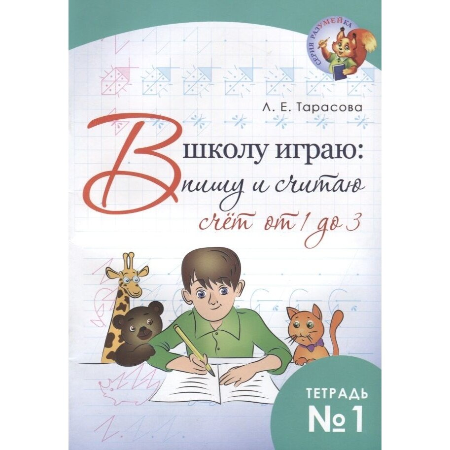 В школу играю: Пишу и считаю. Счет от 1 до 3. Часть 1 - фото №3