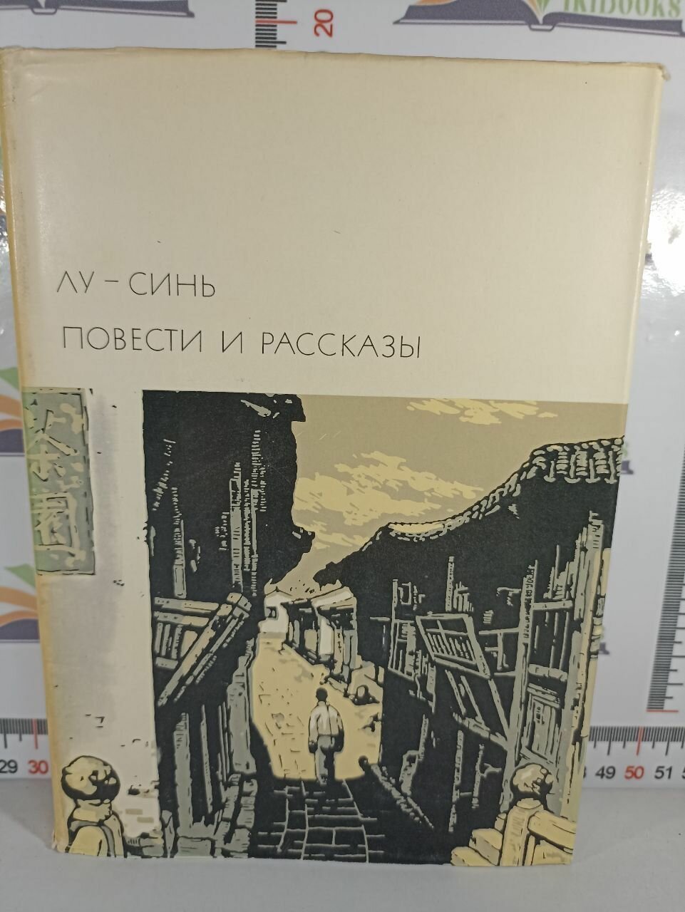 Лу Синь / Повести и рассказы