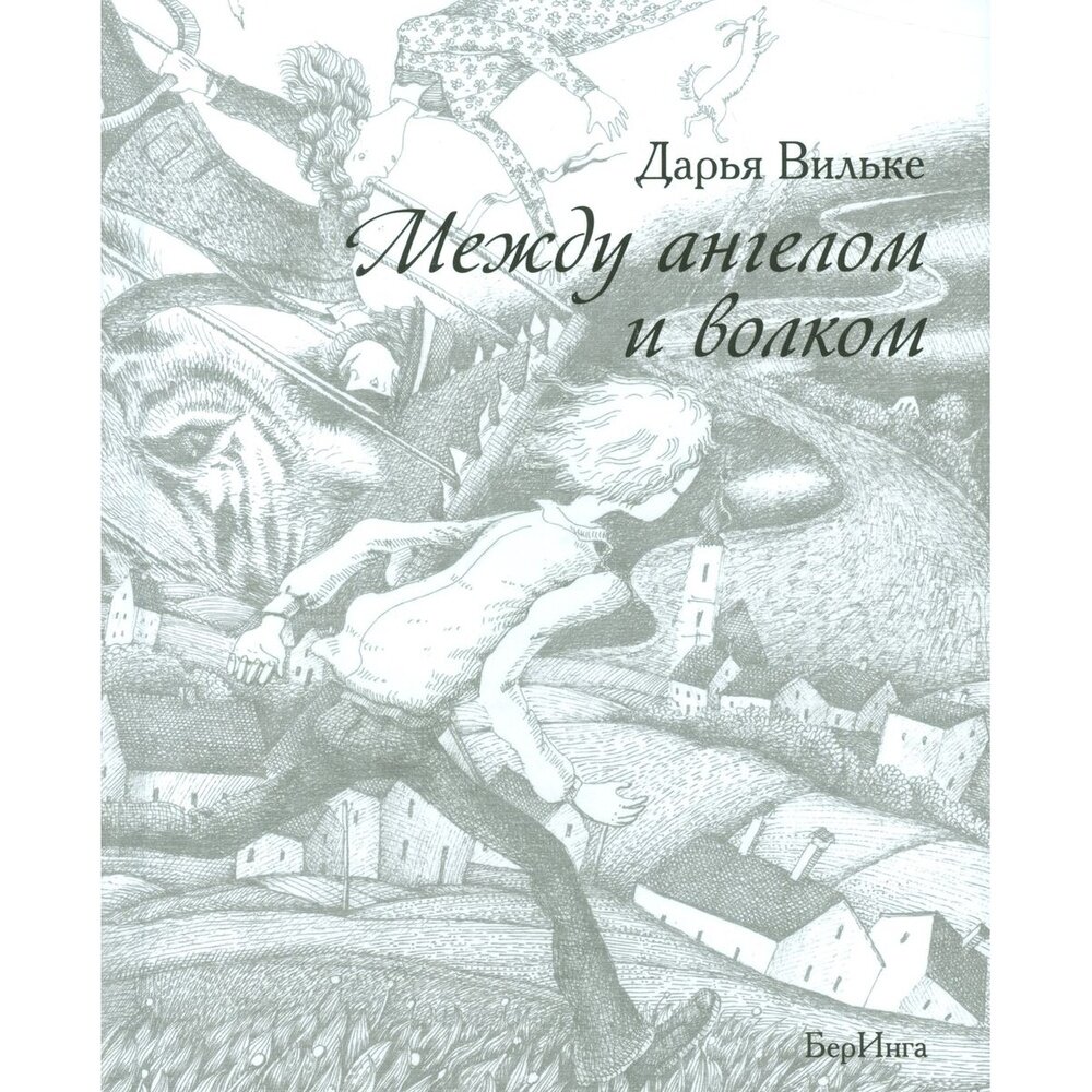 Между ангелом и волком (Вильке Дарья Викторовна) - фото №8