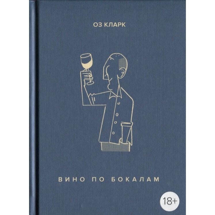 Вино по бокалам (Кларк Оз , Мороз А. (переводчик)) - фото №5