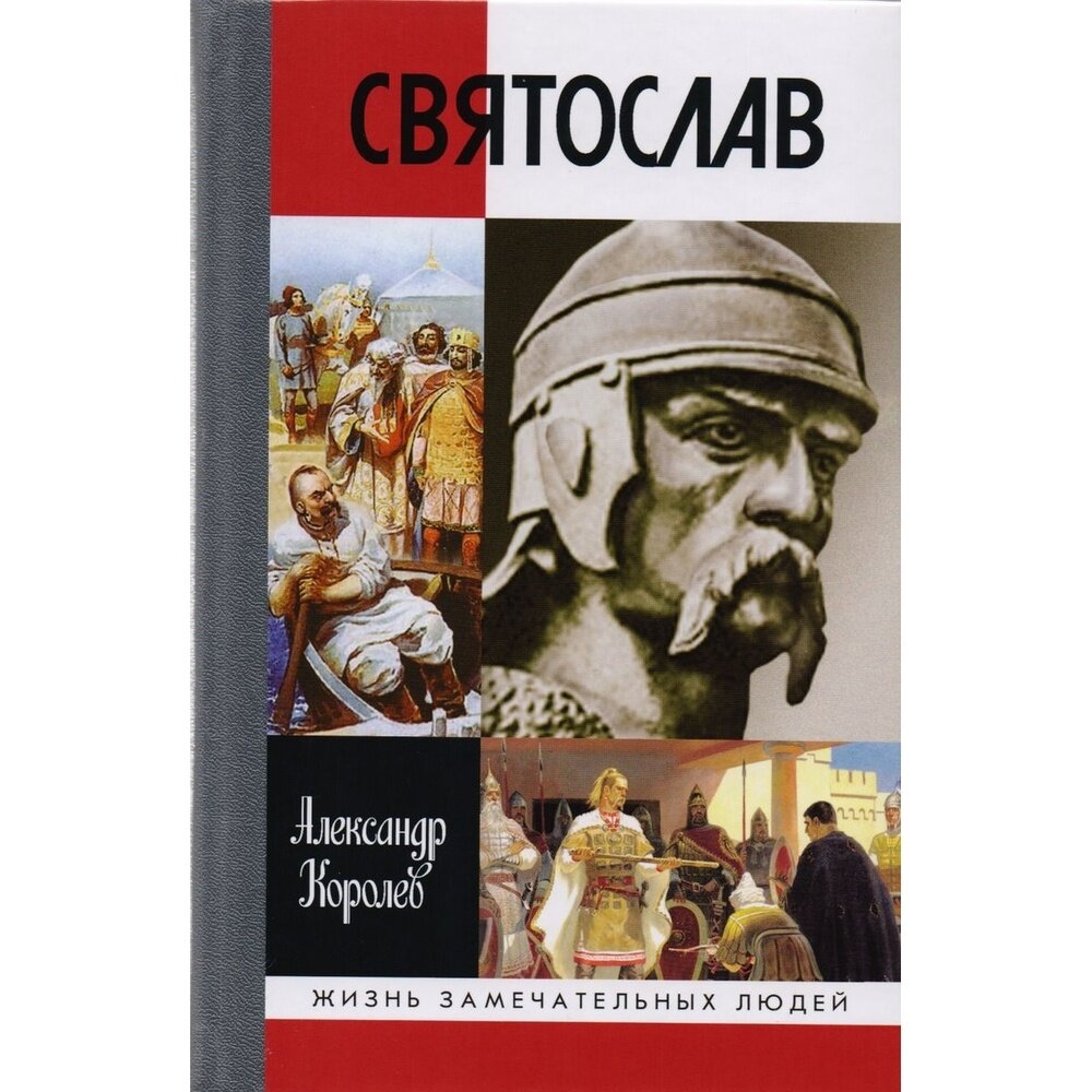 Святослав (Королев Александр Сергеевич) - фото №2