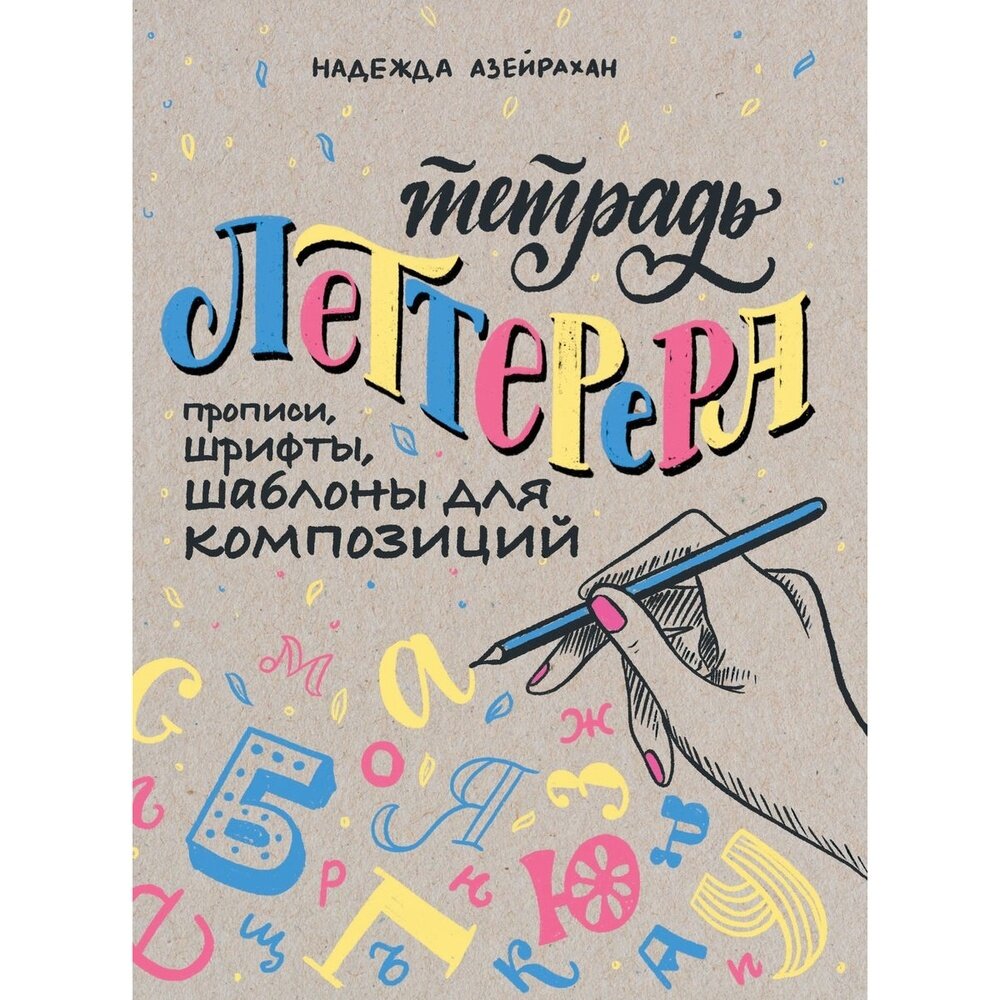 Обучающая книга контэнт Тетрадь Леттерера. Прописи, шрифты, шаблоны для композиций. 2020 год, Н. Азейрахан