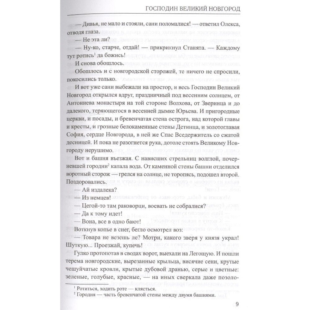 Книга Господин Великий Новгород. Марфа-посадница - фото №6