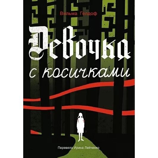 Книга Самокат Девочка с косичками. 2023 год, Гелдоф В.