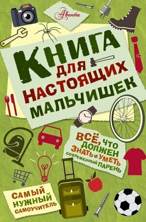 СамыйНужныйСамоучитель Книга д/настоящих мальчишек