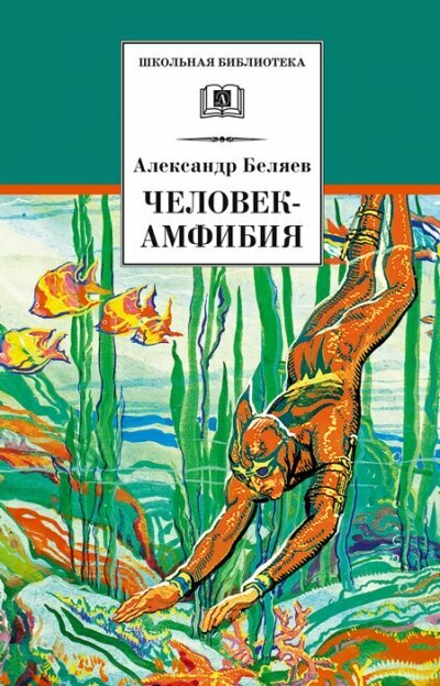 Человек-амфибия (Беляев Александр Романович, Петров Михаил Федорович (иллюстратор)) - фото №1