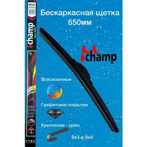 Бескаркасная щетка стеклоочистителя MU-Champ MF65 (650мм)