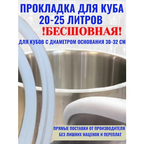 Прокладка для перегонного куба 20-25л. Бесшовная