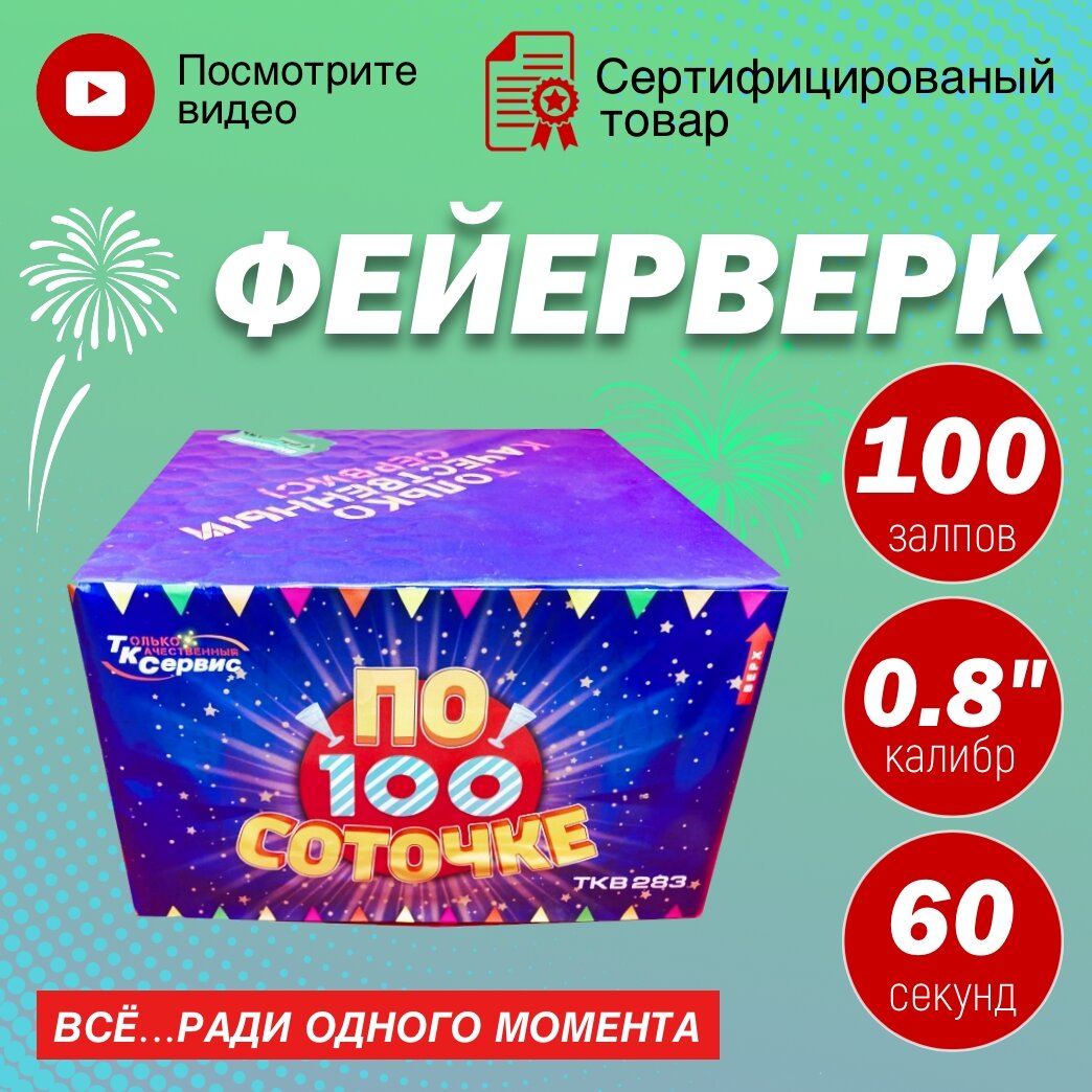 Салют По 100 соточке 100 залпов, калибр 0.8" на праздник