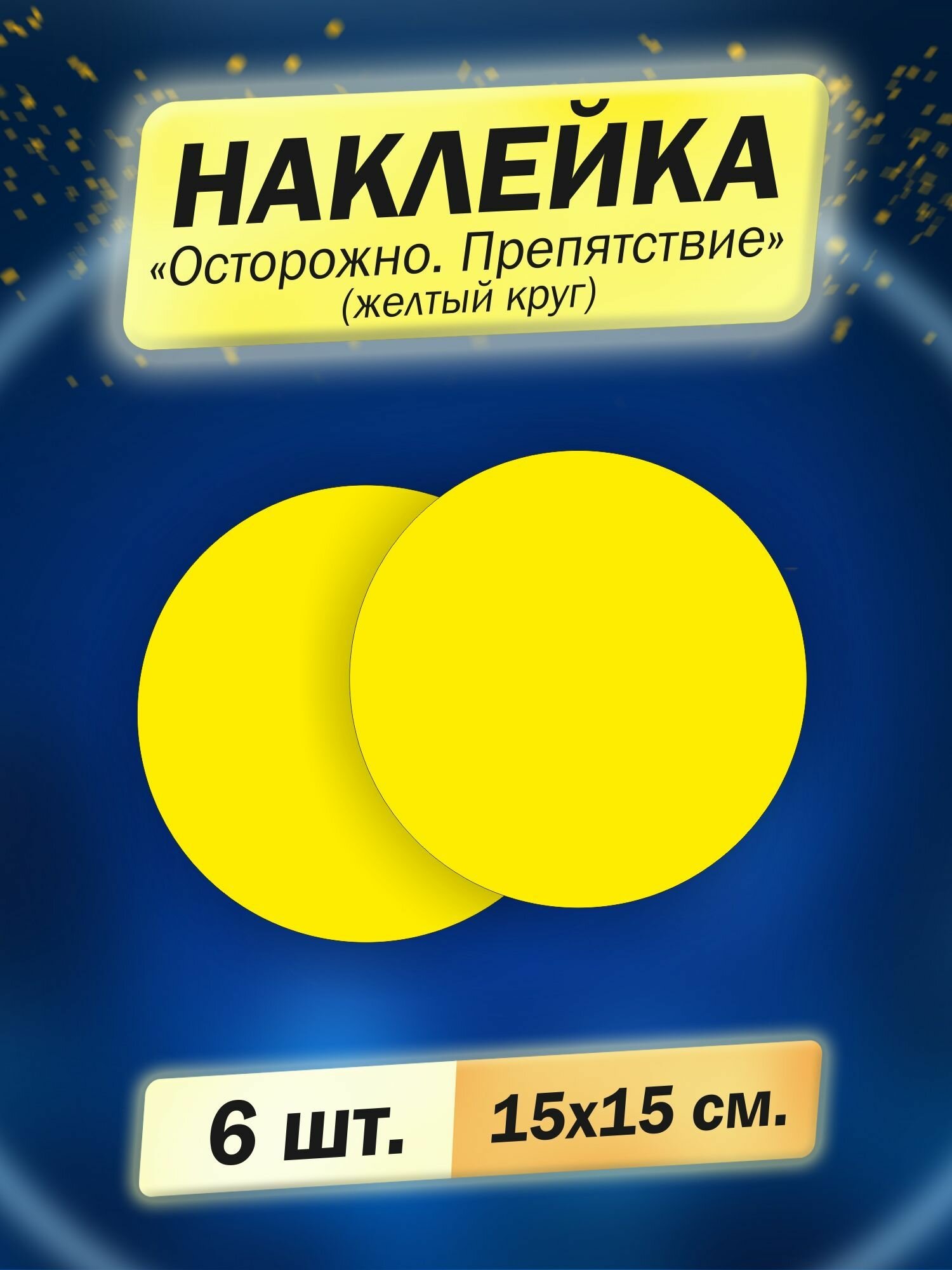 Набор наклеек "Желтый круг (осторожно препятствие)", 6 штук