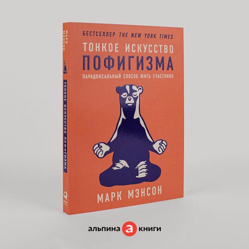 Изображение товара Книга "Тонкое искусство пофигизма. Парадоксальный способ жить счастливо". / Книги по саморазвитию | Мэнсон Марк