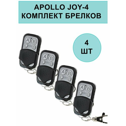 Комплект брелков Apollo JOY 4-канальный унивeрсальный