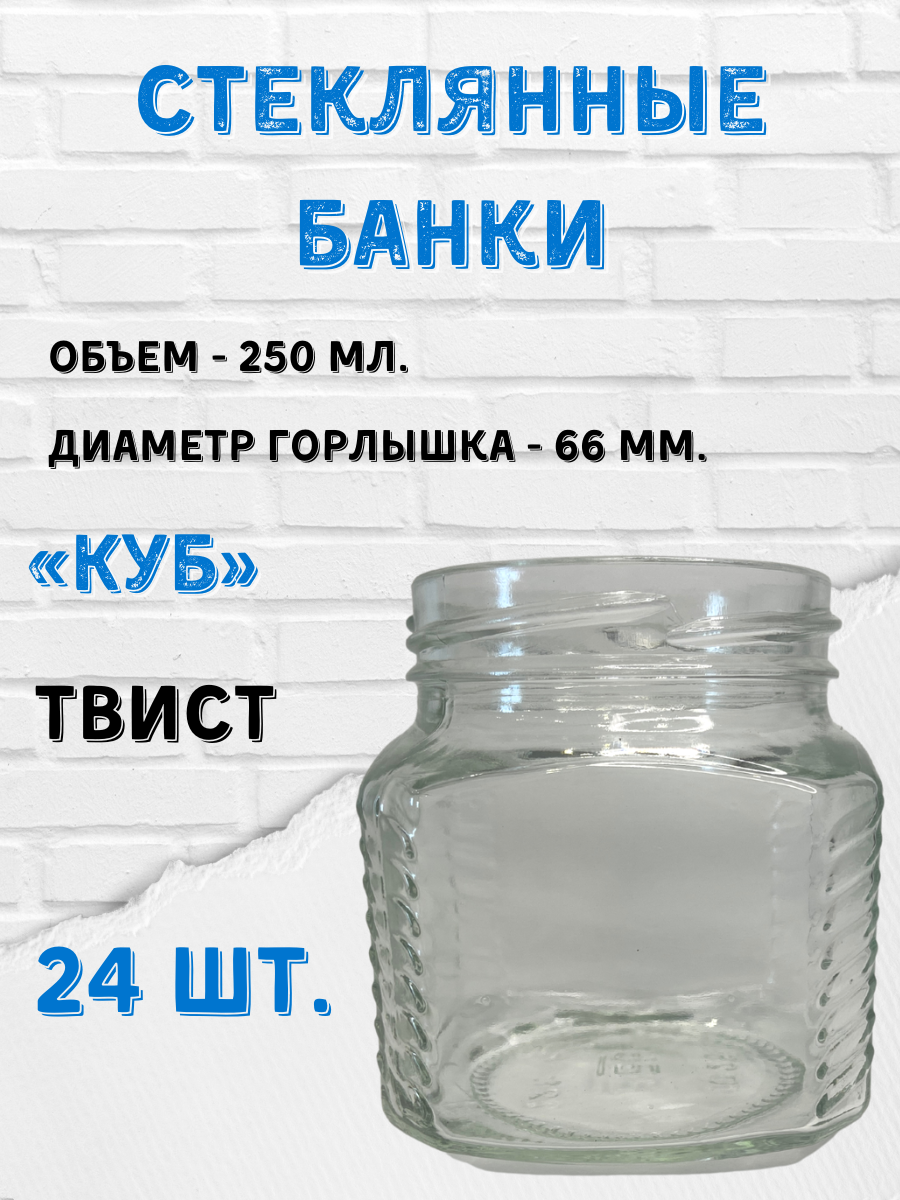 фото Стеклянные банки 250 мл. "Куб" 24шт