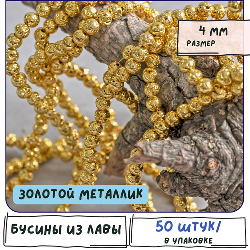 Лава Бусины натуральные 50 шт, цвет золотой металлик, размер 4 мм