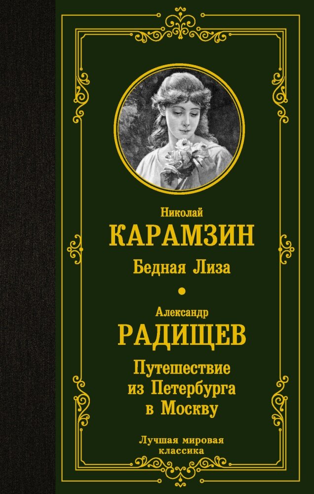 Бедная Лиза. Путешествие из Петербурга в Москву (Карамзин Н. М, Радищев А. Н.)