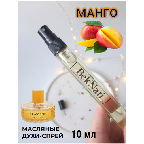 Масляные духи спрей #111 манго скин унисекс / Mango skin / 10 мл.