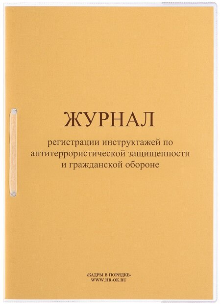 Журнал регистрации инструктажей по антитеррористической защищенности ГО-03