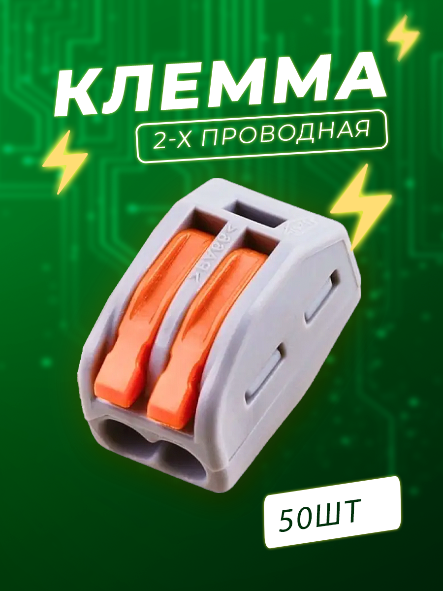 Упаковка клемм 2-х контактные - 50 шт.