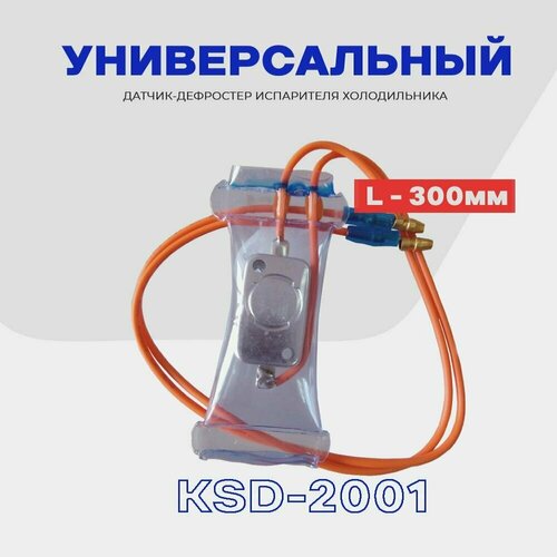 фото Датчик оттайки (дефростер кsd -2001) для холодильника lg, samsung, daewoo, hitachi, sharp, whirlpool / l - 30 см. skl
