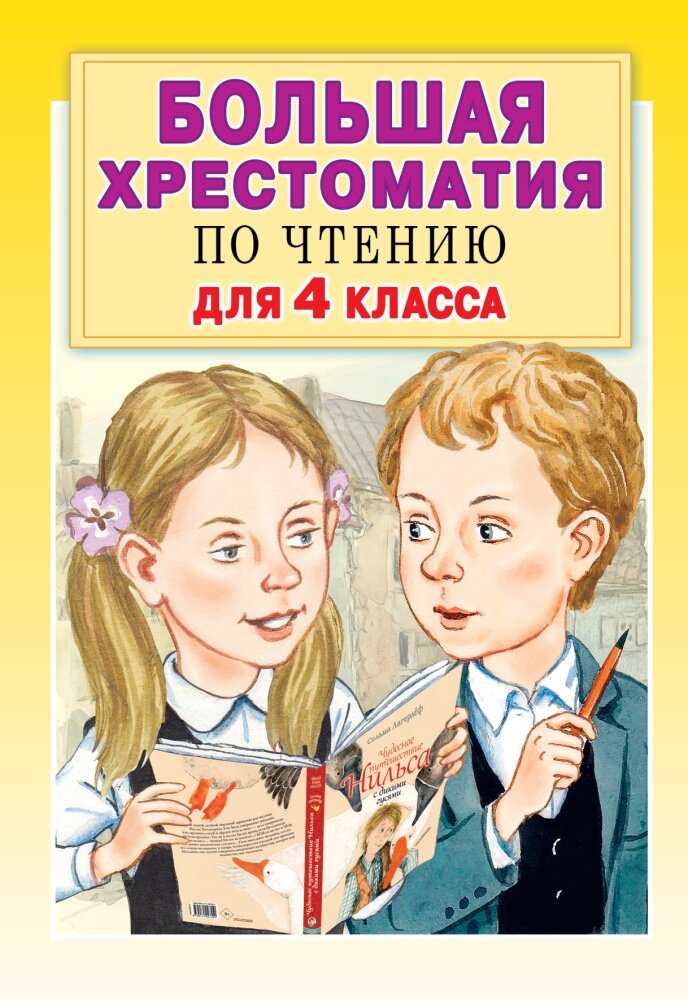 Большая хрестоматия для 4 класса (Посашкова Е. В, Кассиль Л. А, Бажов П. П. и др.)