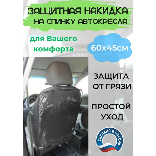 Защитная накидка на спинку переднего сиденья автомобиля ПВХ